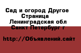 Сад и огород Другое - Страница 3 . Ленинградская обл.,Санкт-Петербург г.